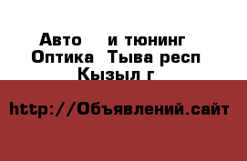 Авто GT и тюнинг - Оптика. Тыва респ.,Кызыл г.